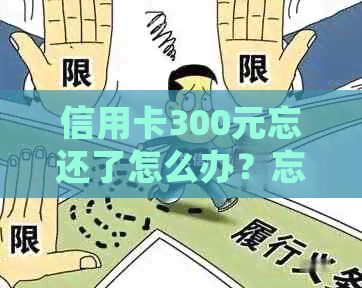 信用卡300元忘还了怎么办？忘记还信用卡3天会怎样？