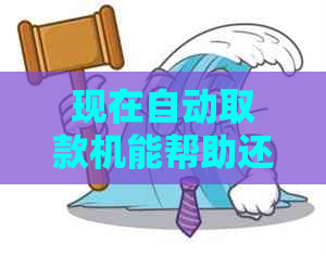 现在自动取款机能帮助还信用卡吗？