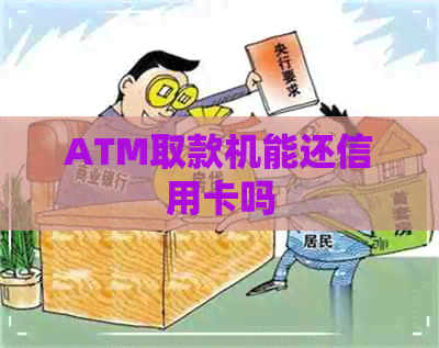 ATM取款机能还信用卡吗