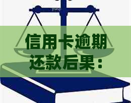 信用卡逾期还款后果：坐牢后仍需承担还款责任，如何解决无力偿还问题？