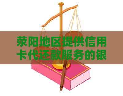 荥阳地区提供信用卡代还款服务的银行支行有哪些？