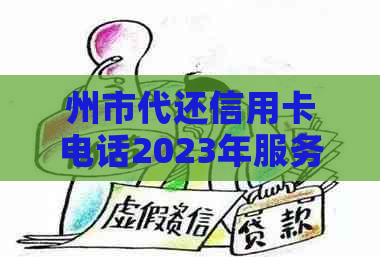 州市代还信用卡电话2023年服务热线