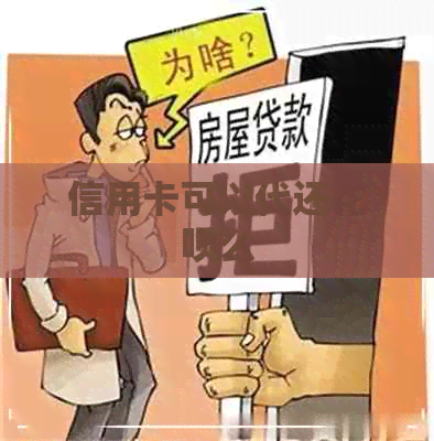 信用卡可以代还花呗么