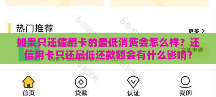 如果只还信用卡的更低消费会怎么样？还信用卡只还更低还款额会有什么影响？