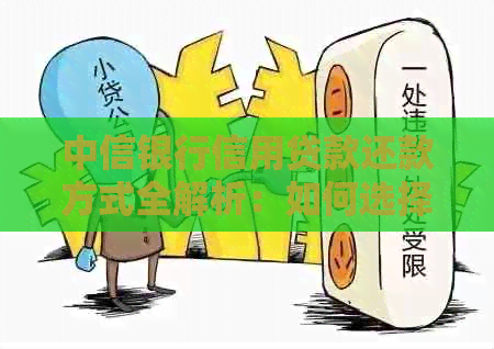 中信银行信用贷款还款方式全解析：如何选择最适合自己的还款方法？