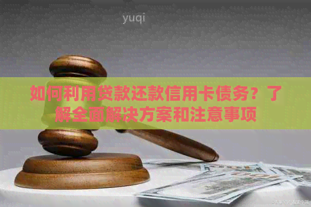 如何利用贷款还款信用卡债务？了解全面解决方案和注意事项