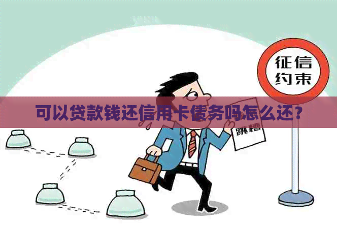 可以贷款钱还信用卡债务吗怎么还？