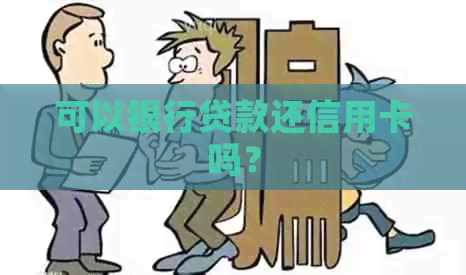 可以银行贷款还信用卡吗？