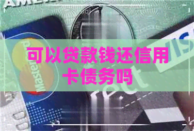 可以贷款钱还信用卡债务吗