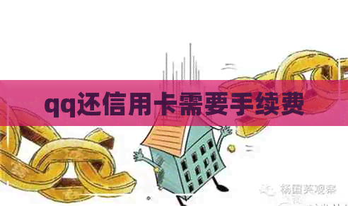 qq还信用卡需要手续费