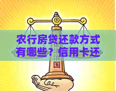 农行房贷还款方式有哪些？信用卡还款是否可选？