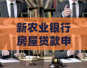 新农业银行房屋贷款申请流程及相关证件要求全解析