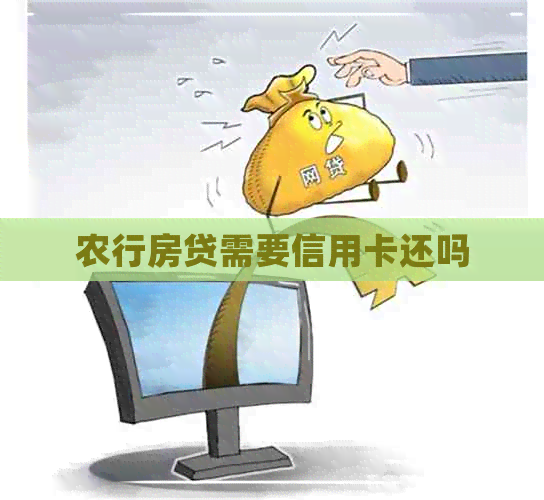 农行房贷需要信用卡还吗