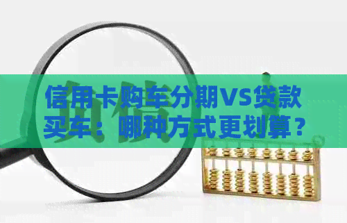 信用卡购车分期VS贷款买车：哪种方式更划算？