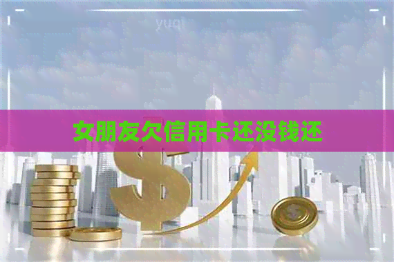 女朋友欠信用卡还没钱还