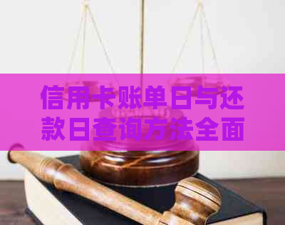 信用卡账单日与还款日查询方法全面解析：如何确定您的账单周期及按时还款