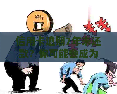 信用卡逾期7年未还款？你可能会成为老！如何避免和解决这个问题？