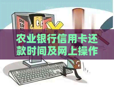 农业银行信用卡还款时间及网上操作指南