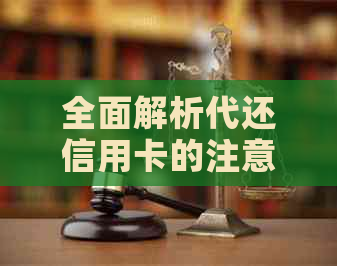 全面解析代还信用卡的注意事项：风险、流程与合法性，助您轻松管理财务