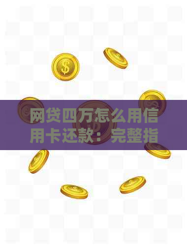 网贷四万怎么用信用卡还款：完整指南