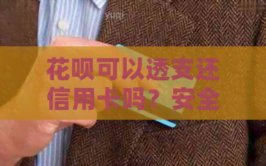 花呗可以透支还信用卡吗？安全吗？可以用透支卡还款吗？可以透支消费吗？