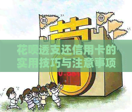 花呗透支还信用卡的实用技巧与注意事项