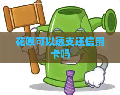 花呗可以透支还信用卡吗