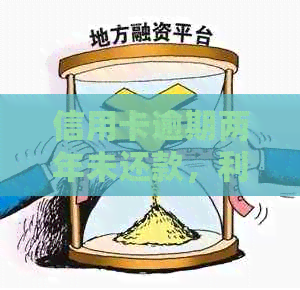 信用卡逾期两年未还款，利息计算方式及影响分析