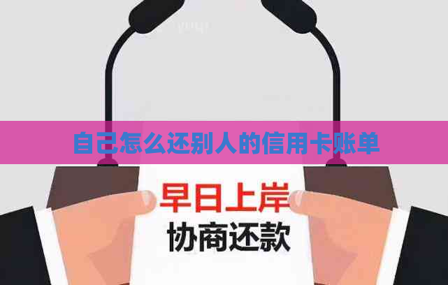 自己怎么还别人的信用卡账单