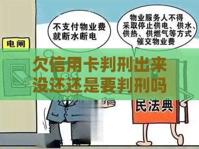 欠信用卡判刑出来没还还是要判刑吗？出狱后如何处理？