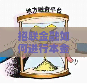 招联金融如何进行本金偿还？详解还款方式及条件