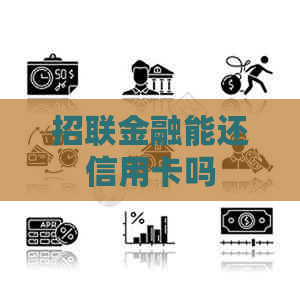 招联金融能还信用卡吗