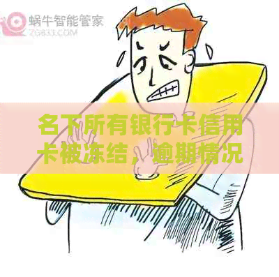 名下所有银行卡信用卡被冻结，逾期情况如何处理？