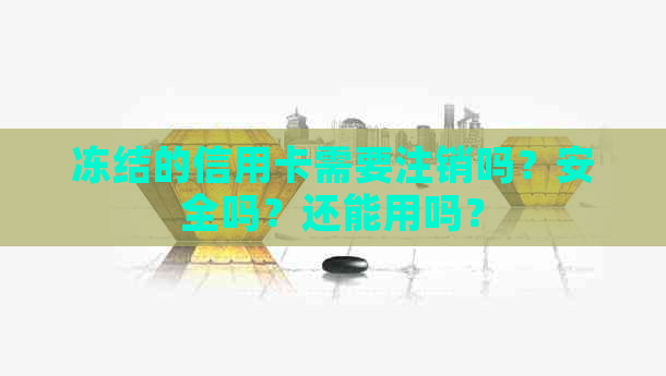 冻结的信用卡需要注销吗？安全吗？还能用吗？