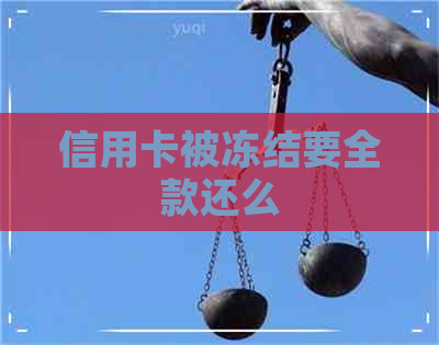 信用卡被冻结要全款还么