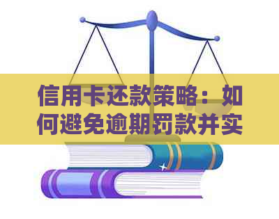 信用卡还款策略：如何避免逾期罚款并实现更低还款额？