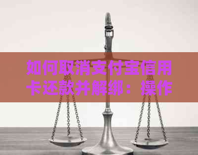 如何取消支付宝信用卡还款并解绑：操作步骤与自动扣款处理