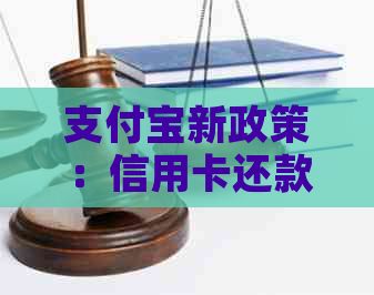 支付宝新政策：信用卡还款免费服务将收费