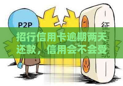 招行信用卡逾期两天还款，信用会不会受影响？