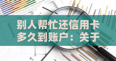 别人帮忙还信用卡多久到账户：关于信用卡还款时间的疑问