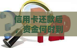 信用卡还款后，资金何时到账？以及逾期未还款的后果与解决方法