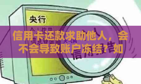 信用卡还款求助他人，会不会导致账户冻结？如何安全合规地处理？