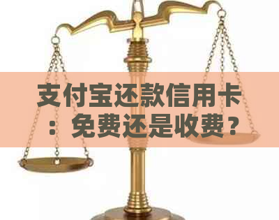 支付宝还款信用卡：免费还是收费？探讨不寻常的手续费和还款方法