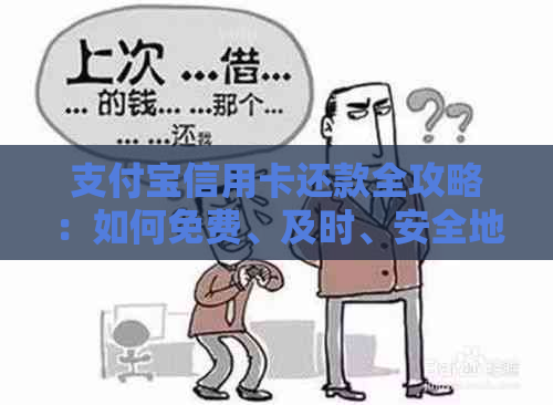 支付宝信用卡还款全攻略：如何免费、及时、安全地完成还款