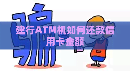 建行ATM机如何还款信用卡金额