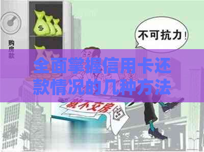 全面掌握信用卡还款情况的几种方法和注意事项