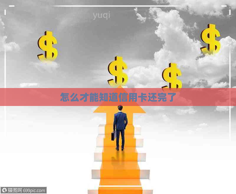 怎么才能知道信用卡还完了