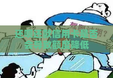 还呗还款信用卡是否会导致额度降低