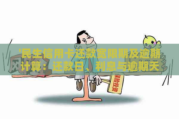 '民生信用卡还款宽限期及逾期计算：还款日、利息与逾期天数解读'