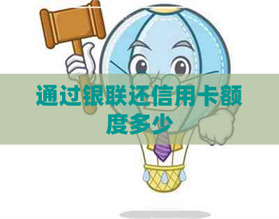 通过银联还信用卡额度多少